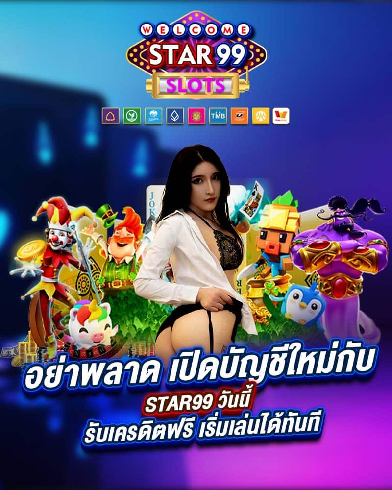 อย่าพลาด เปิดบัญชีใหม่กับ star99