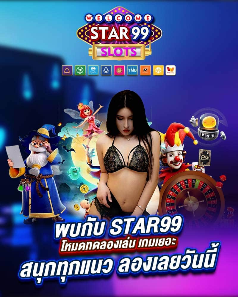 พบกับ star99 โหมดทดลองเล่น