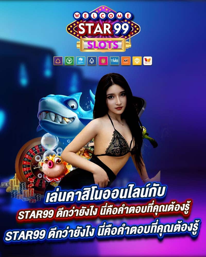 เล่นคาสิโนออนไลน์กับ star99